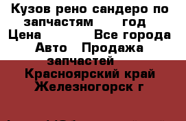 Кузов рено сандеро по запчастям 2012 год › Цена ­ 1 000 - Все города Авто » Продажа запчастей   . Красноярский край,Железногорск г.